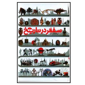 کتاب دایره المعارف مصور سفر در تاریخ اثر جمعی از نویسندگان نشر سایان