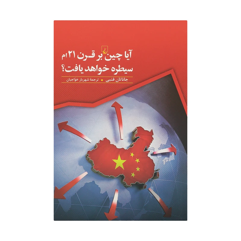 کتاب آیا چین بر قرن 21 ام سیطره خواهد یافت اثر جاناتان فنبی نشر ققنوس