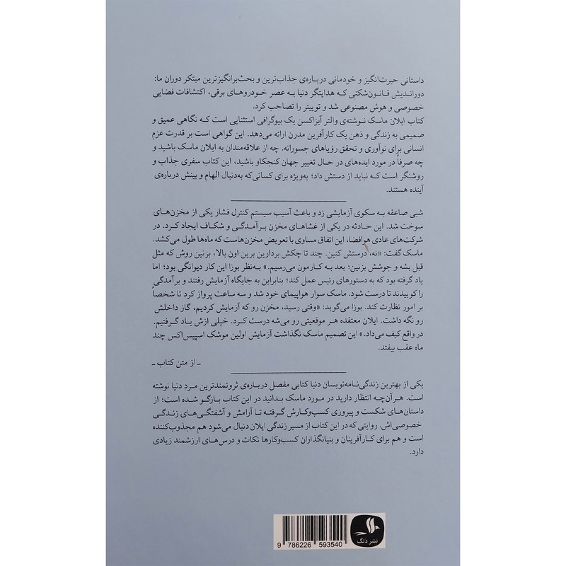 کتاب ايلان ماسک اثر والتر آيزاكسن نشر ميلكان