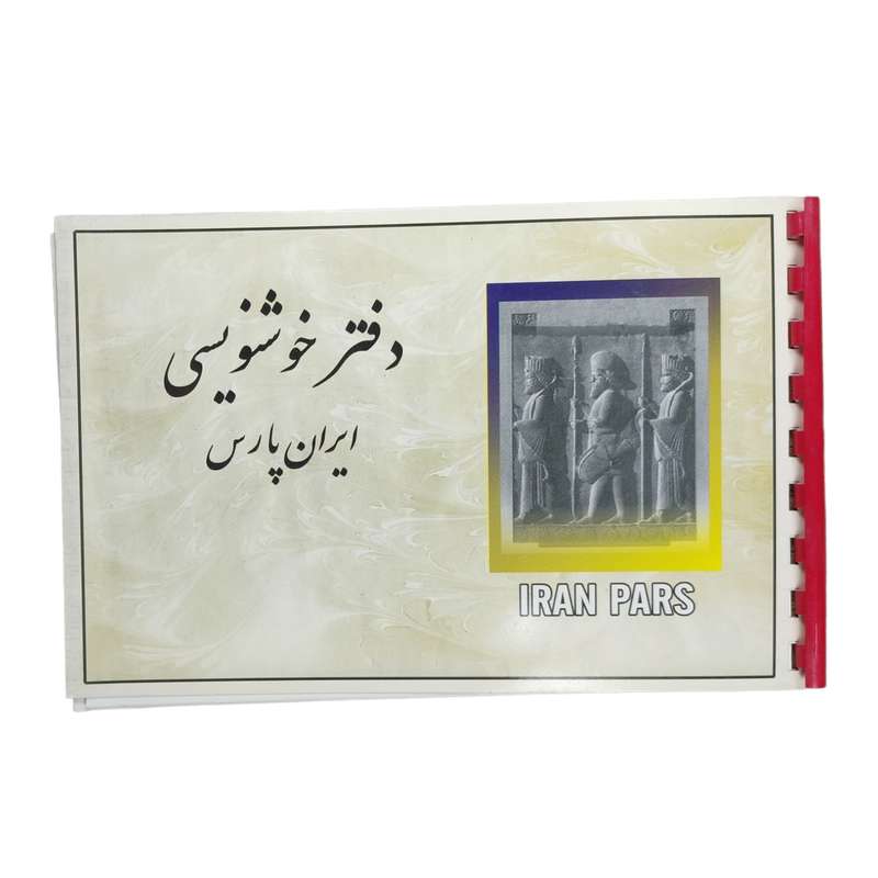 دفتر خوشنویسی ایران پارس کد 0449