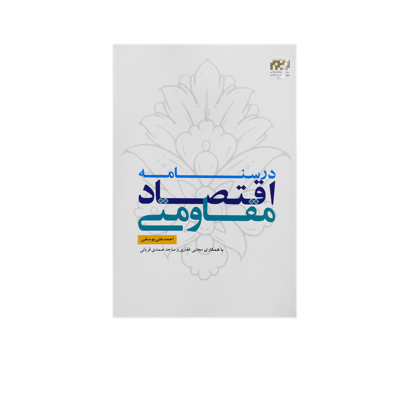 کتاب درسنامه اقتصاد مقاومتی اثر احمد علی یوسفی انتشارات آفتاب توسعه