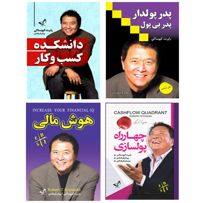 کتاب چهارراه پولسازی و هوش مالی و پدر پولدار و پدر بی پول و دانشکده کسب و کار اثر رابرت کیوساکی ترجمه پیام فرهادی و پیمان فرهادی و محبوبه قاقم پوش انتشارات آوای زرین کلک 4 جلدی
