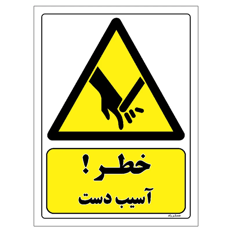 برچسب ایمنی مستر راد طرح خطر آسیب دست مدل HSE-OSHA-381