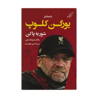 کتاب شور به پا کن اثر رافائل هونیگشتاین نشر کتاب کوله پشتی 