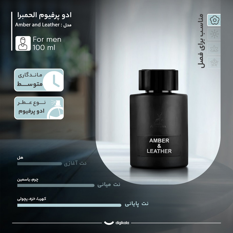 ادو پرفیوم مردانه الحمبرا مدل Amber and Leather با رایحه گرم و تلخ حجم 100 میلی لیتر
