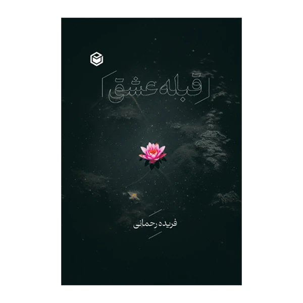 کتاب قبله عشق اثر فریده رحمانی نشر متخصصان