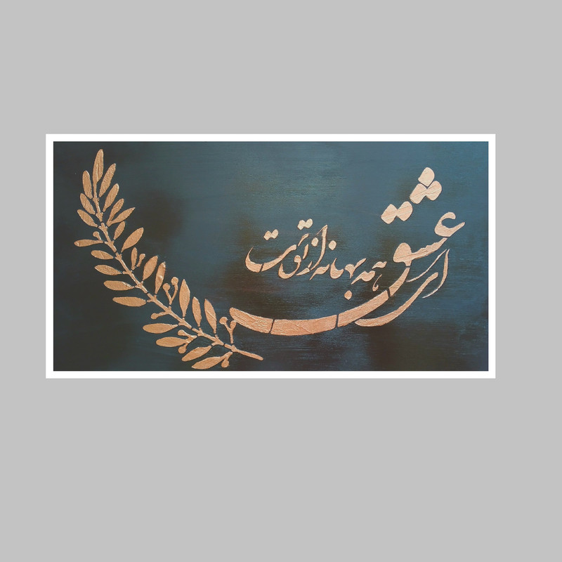 تابلو نقاشی اکریلیک مدل شعر برجسته