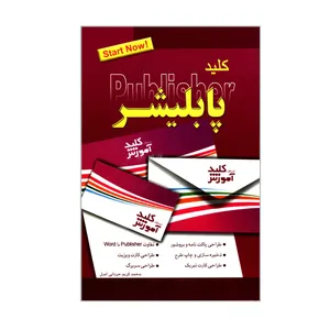 کتاب کلید پابلیشر اثر محمدکریم حردانی اصل انتشارات کلید آموزش