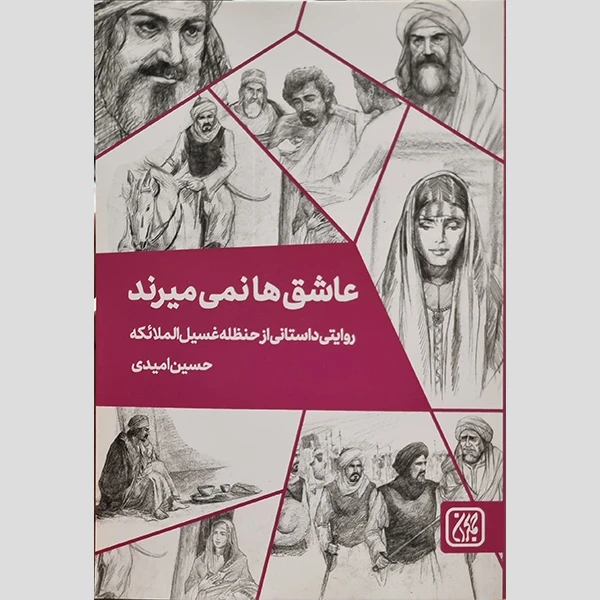 کتاب عاشق ها نمی میرند اثر حسین امیدی انتشارات جمکران