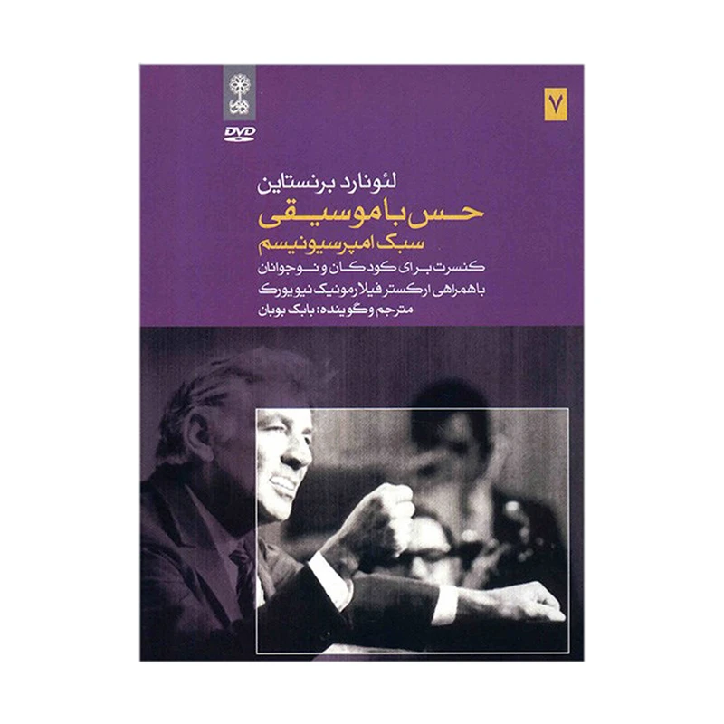 آلبوم موسیقی حس با موسیقی (سبک امپرسیونیسم) - لئونارد برنستاین