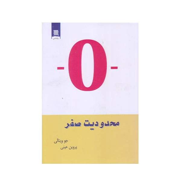 كتاب محدوديت صفر اثر جو ويتالي انتشارات آرشيو روز