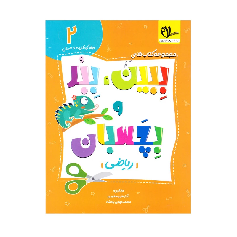 کتاب ببین و ببر و بچسبان ریاضی اثر دکتر علی سعیدی و محمدمهدی بامشاد انتشارات سلام