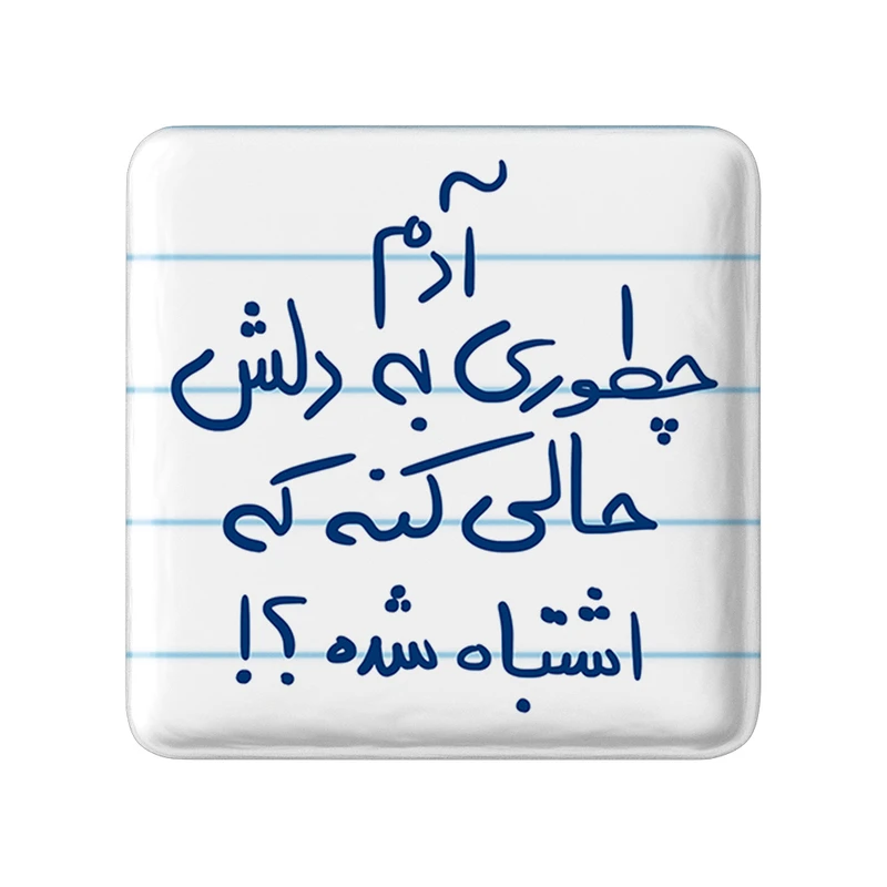 مگنت خندالو طرح آدم چطوری به دلش حالی کنه که اشتباه شده کد 5762
