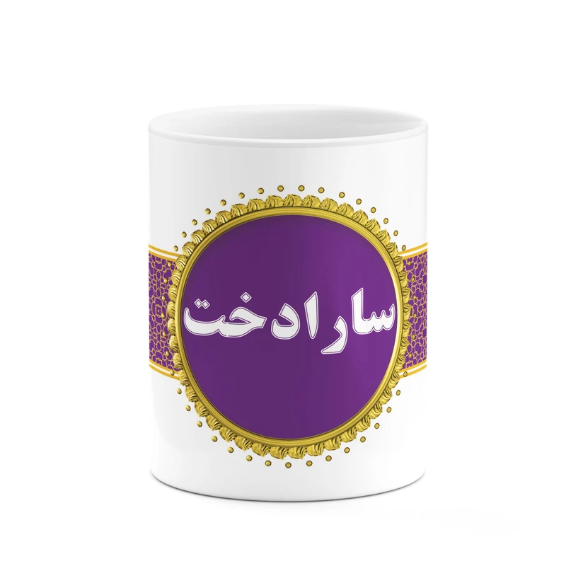ماگ کاکتی طرح اسم سارادخت کد mgo13525