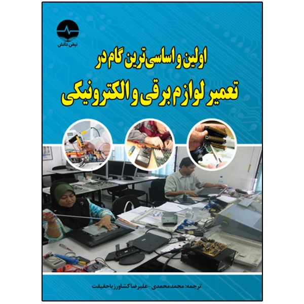 کتاب اولین و اساسیترین گام در تعمیر لوازم برقی و الکترونیکی اثر ژاستین یانگ انتشارات نبض دانش