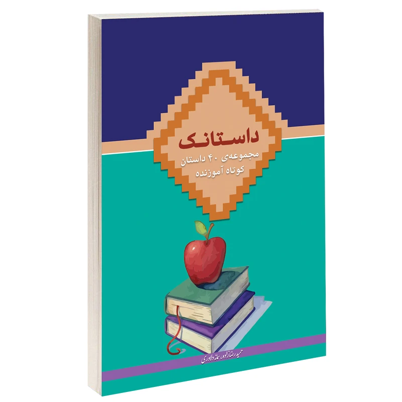 کتاب داستانک اثر حمید رضازاده و سمانه دلاوری نشر دُرّقلم