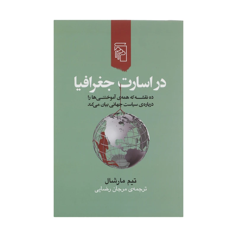 کتاب در اسارت جغرافيا اثر تيم مارشال نشر مرکز