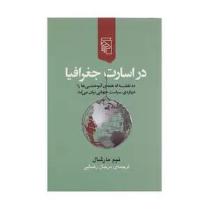 کتاب در اسارت جغرافيا اثر تيم مارشال نشر مرکز