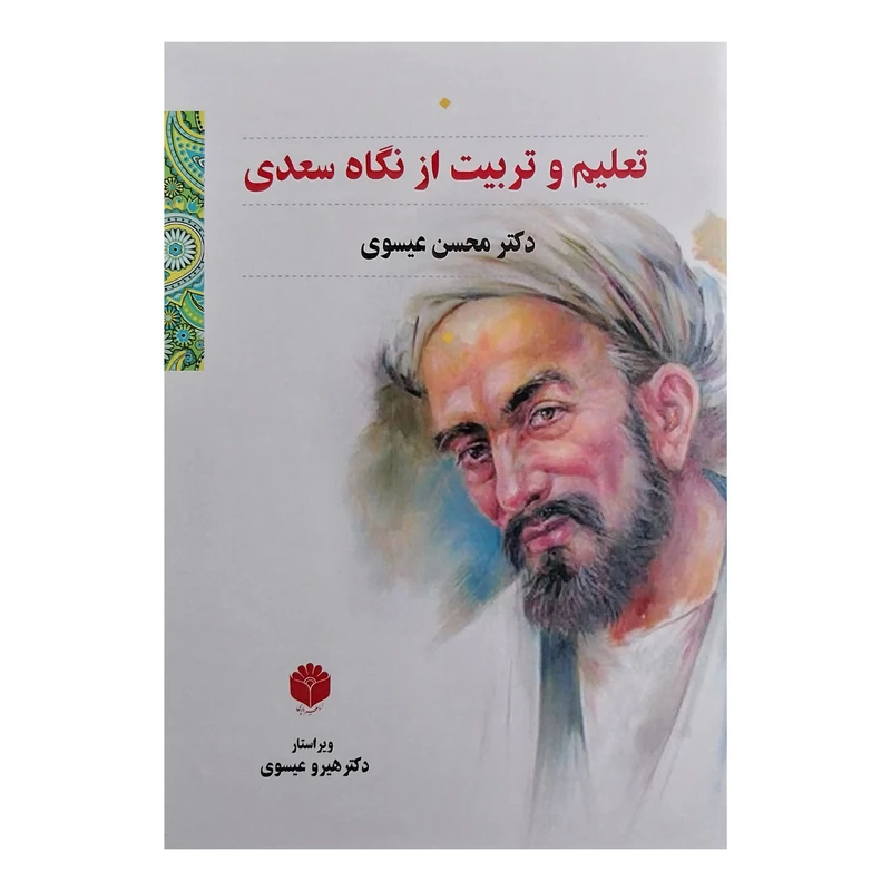 کتاب تعليم و تربيت از نگاه سعدي اثر محسن عيسوی انتشارات اساطير پارسی