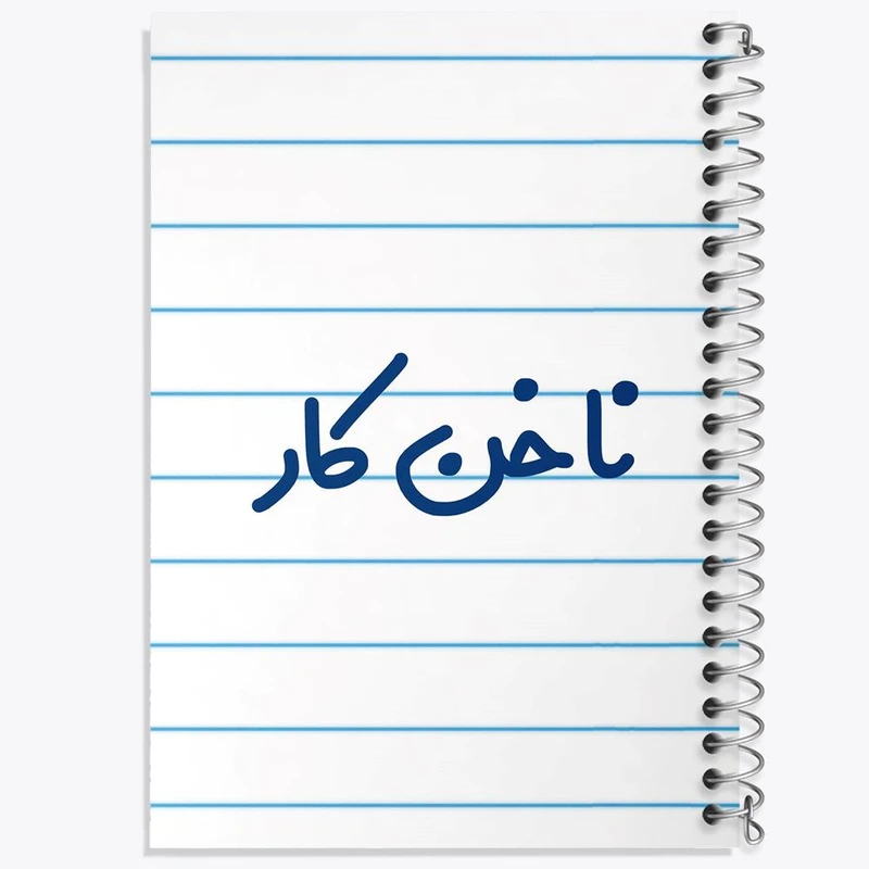 دفتر شطرنجی 50 برگ خندالو طرح ناخن کار کد 6737