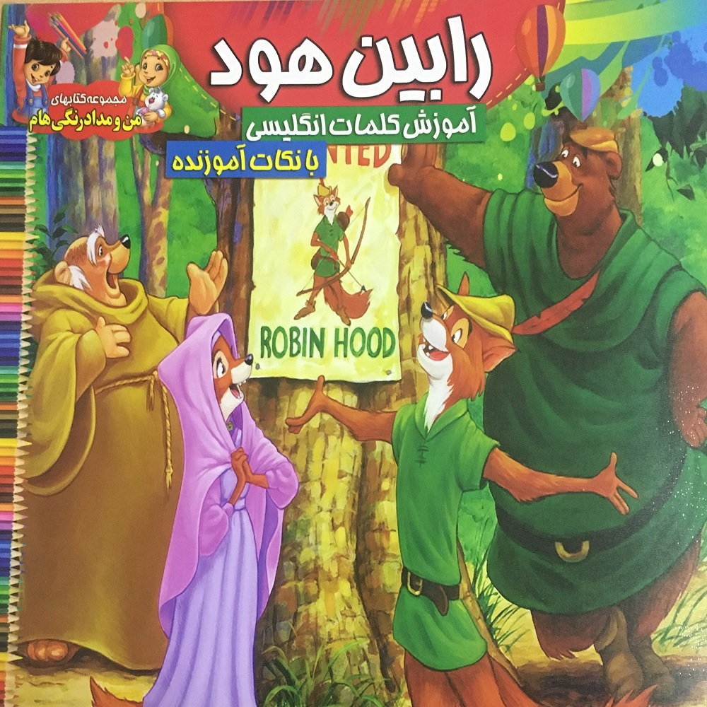 کتاب رنگ آمیزی کودک رابین هود همراه با آموزش کلامات انگلیسی اثر سید فاخر انتشارات آسمان علم