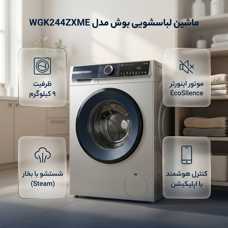 ماشین لباسشویی 9 کیلوگرم اتوماتیک بوش مدل WGK244ZXME