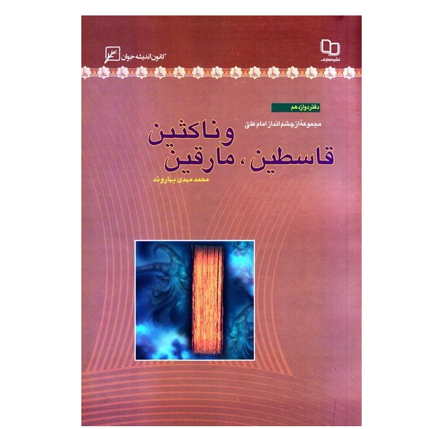 کتاب مجموعه از چشم انداز امام علی دفتر دوازدهم قاسطین مارقین و ناکثین اثر محمدمهدی بهاروند انتشارات کانون اندیشه