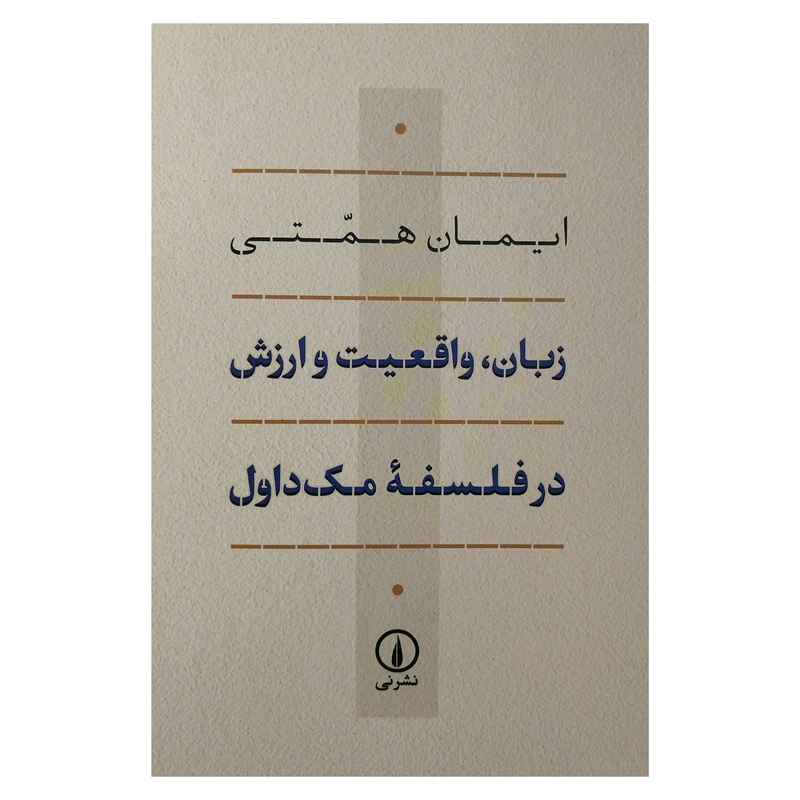 کتاب زبان واقعيت و ارزش در فلسفه مك داول اثر ایمان همتی نشر نی