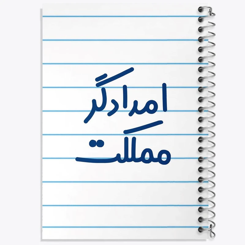 دفتر شطرنجی 50 برگ خندالو طرح امدادگر مملکت کد 7840