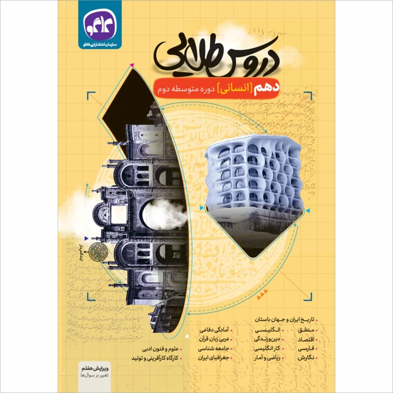 کتاب دروس طلایی دهم انسانی اثر جمعی از نویسندگان انتشارات کاگو