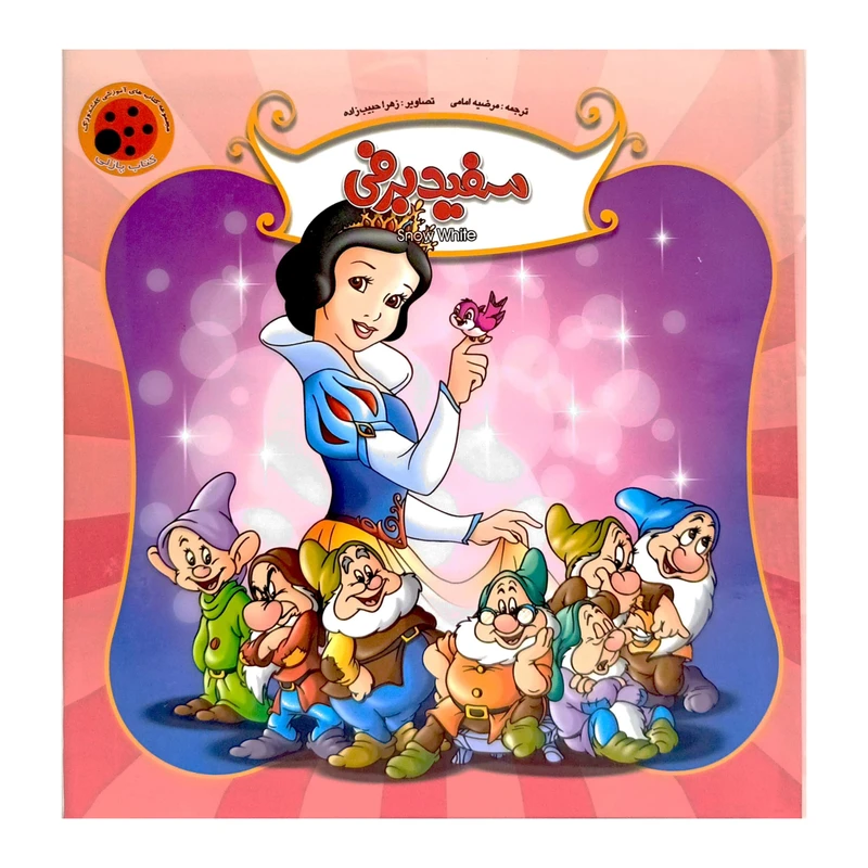 کتاب دو طرفه پازلی و داستان سفید برفی اثر مرضیه امامی انتشارات ستاره سبز