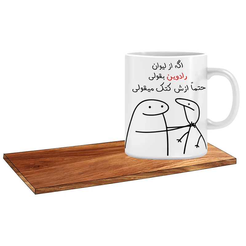 ماگ ال ایکس پی طرح کادو برای مرد میقولی کد 501 اسم رادوین به همراه زیر لیوانی