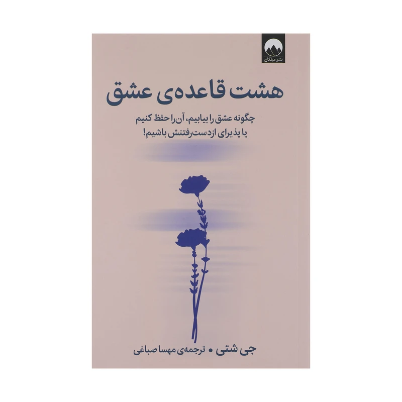 کتاب هشت قاعده ی عشق اثر جی شتی نشر میلکان