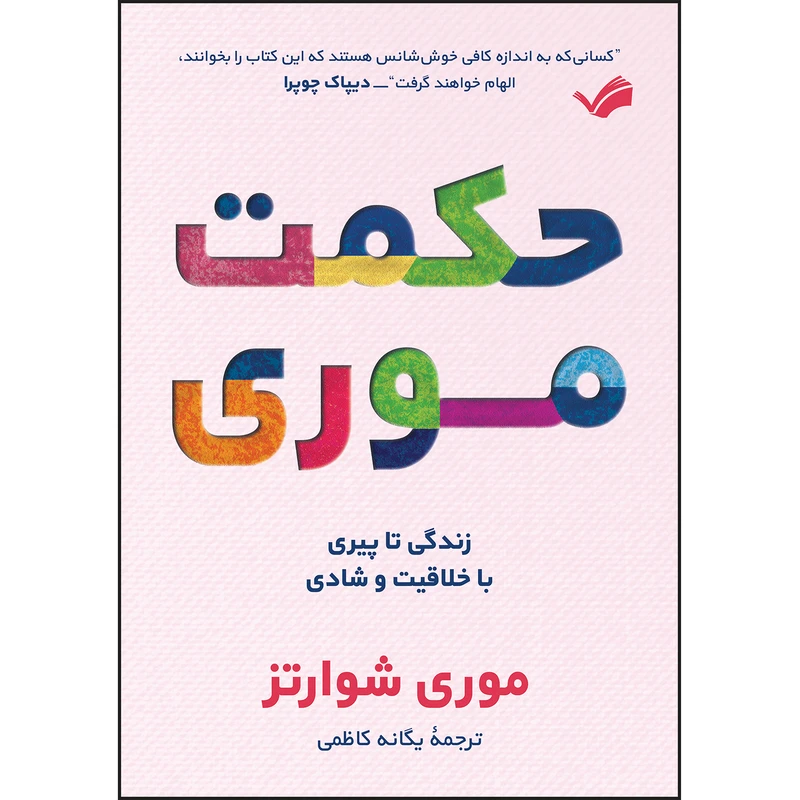 کتاب حکمت موری اثر موری شوارتز ترجمه یگانه کاظمی انتشارات بله