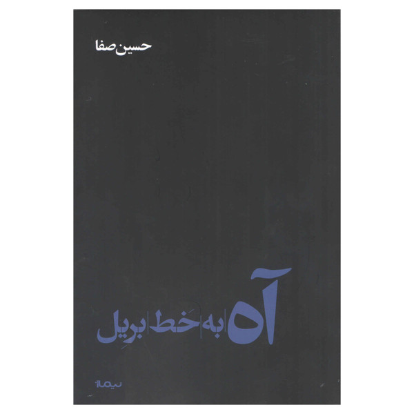 کتاب آه به خط بریل اثر حسین صفا نشر نیماژ
