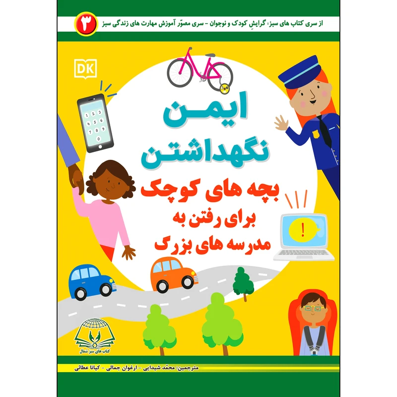 کتاب ایمن نگهداشتن بچه های کوچک برای رفتن به مدرسه های بزرگ اثر جمعی از نویسندگان انتشارات کتاب های سبز