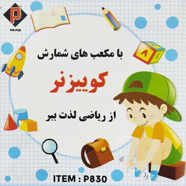 بازی آموزشی اعداد پارس مدل کوییزنر کد P830