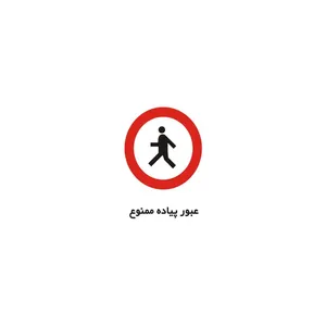 برچسب راهنما مدل عبور پیاده ممنوع