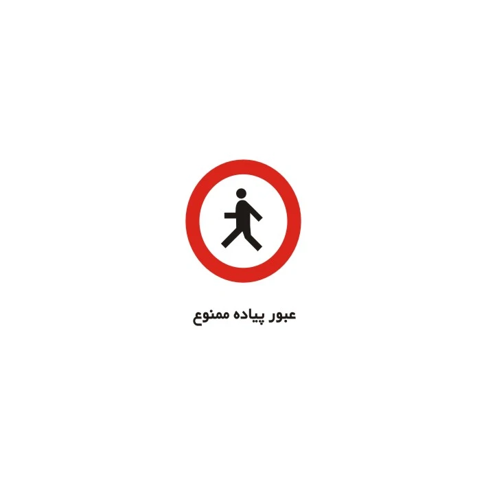برچسب راهنما مدل عبور پیاده ممنوع