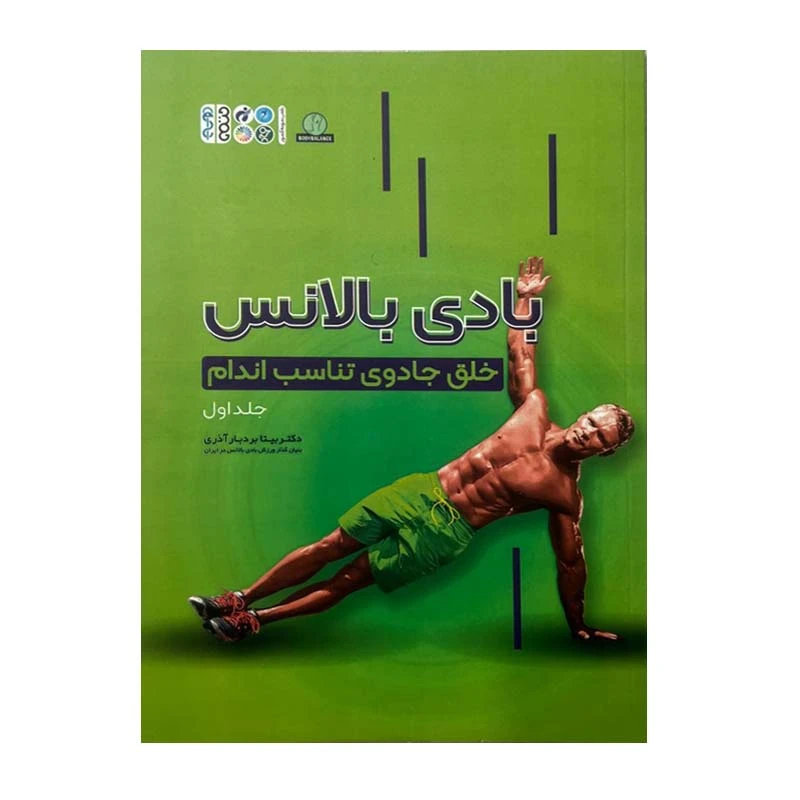 کتاب بادی بالانس اثر دکتر بیتا بردبار آذری انتشارات حتمی