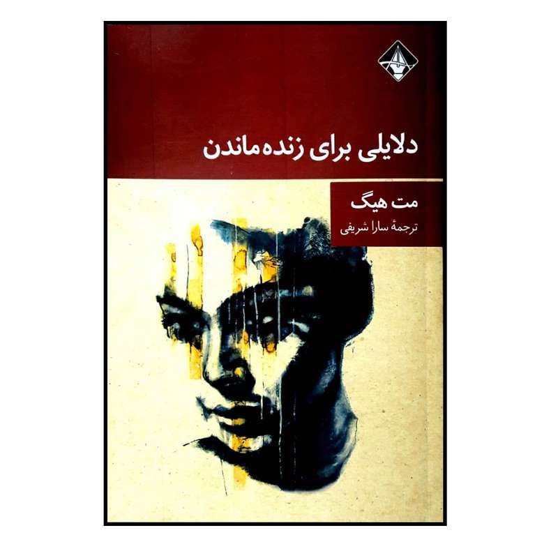 کتاب دلایلی برای زنده ماندن اثر مت هیگ انتشارات آسمون ریسمون 