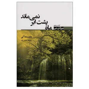 کتاب ماه پشت ابر نمی ماند اثر ملیندا لی انتشارات کتابسرای تندیس