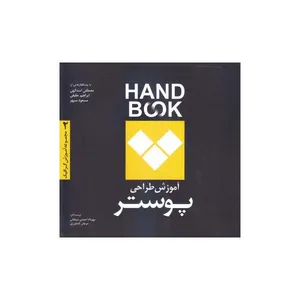 کتاب آموزش طراحی پوستر اثر مهرداد احمدی شیخانی انتشارات فرهنگ صبا