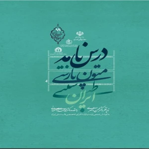 کتاب درس نامه متون پارسی اثر جمعی از نویسندگان  انتشارات طب سنتی ایران