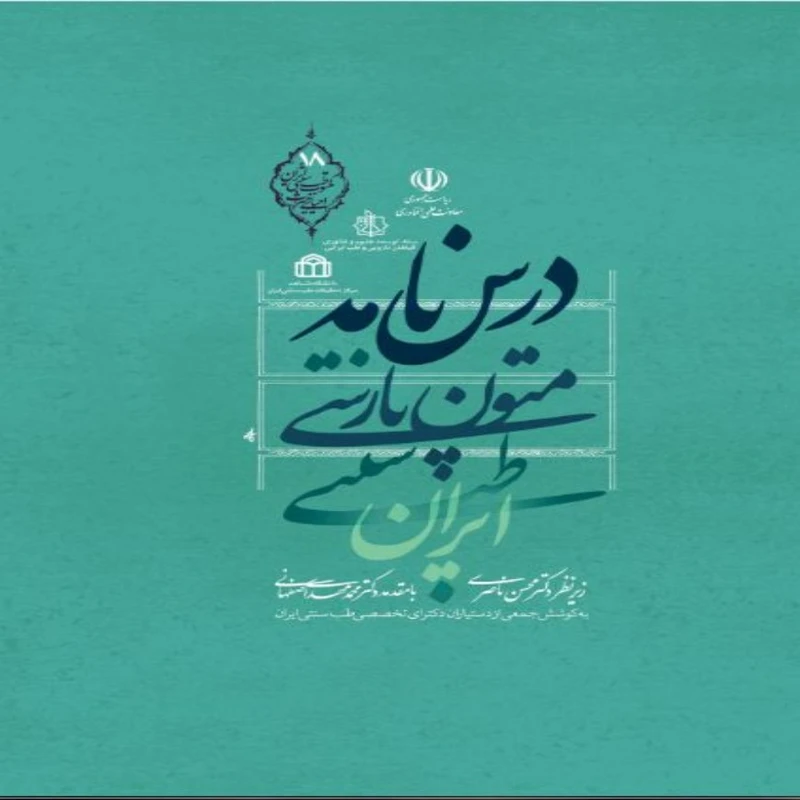 کتاب درس نامه متون پارسی اثر جمعی از نویسندگان  انتشارات طب سنتی ایران