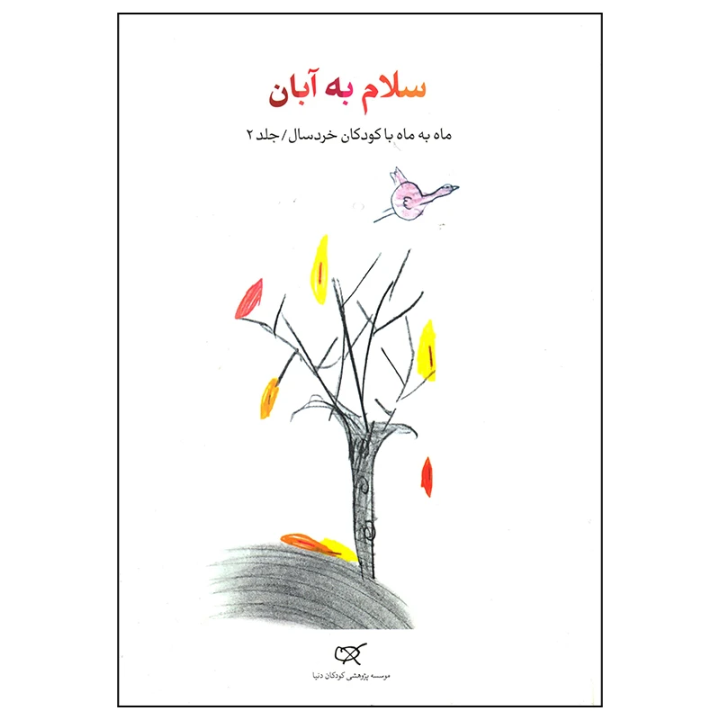 کتاب سلام به آبان اثر ناصر یوسفی انتشارات کارگاه کودک