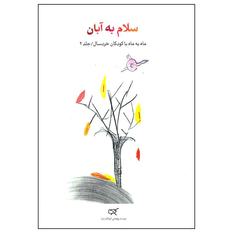 کتاب سلام به آبان اثر ناصر یوسفی انتشارات کارگاه کودک