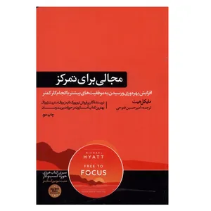 کتاب مجالی برای تمرکز اثر مایکل هیت نشر هورمزد