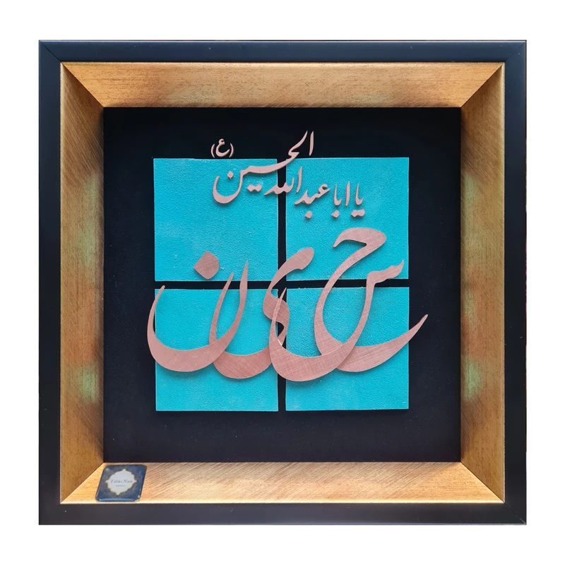 تابلو معرق مس تابلو نصر طرح یا اباعبدالله الحسین (ع) مدل T026