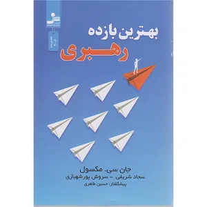 کتاب بهترین بازده رهبری اثر جان سی مکسول نشر نسل نواندیش